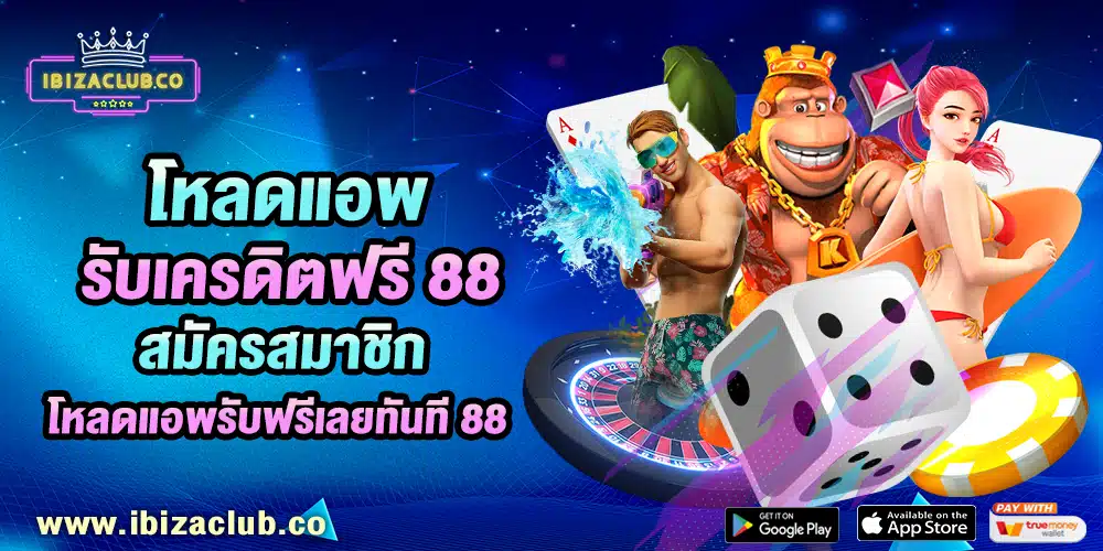 โหลดแอพ รับเครดิตฟรี 88