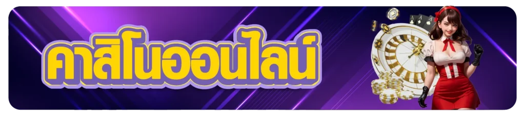 คาสิโนออนไลน์