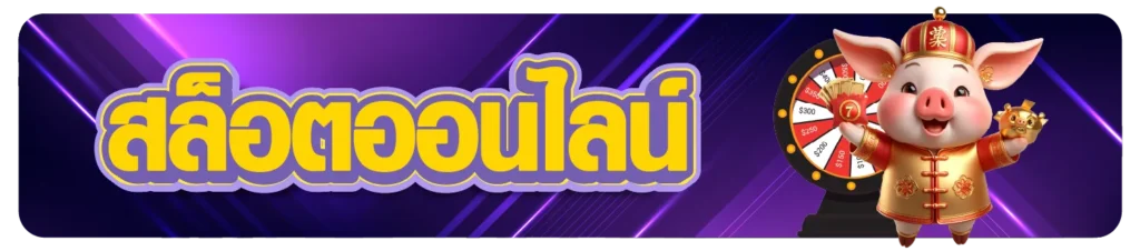สล็อตออนไลน์
