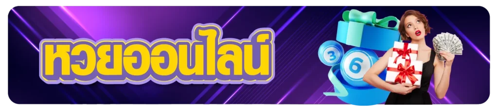 หวยออนไลน์